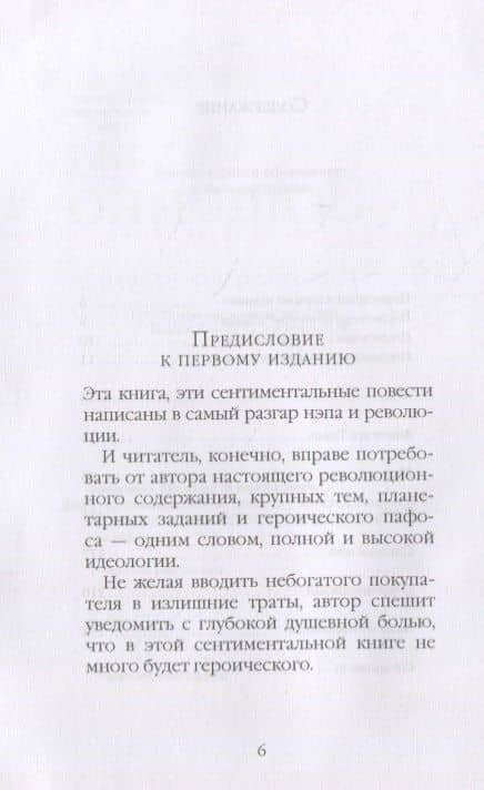 Сентиминтальные повести — Зощенко Михаил Михайлович (3)