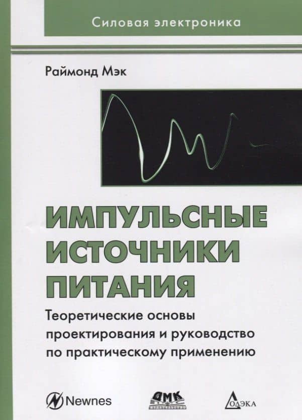 Импульсные источники питания. Теоретические основы проектирования и руководство по практическому применению — Раймонд Мэк