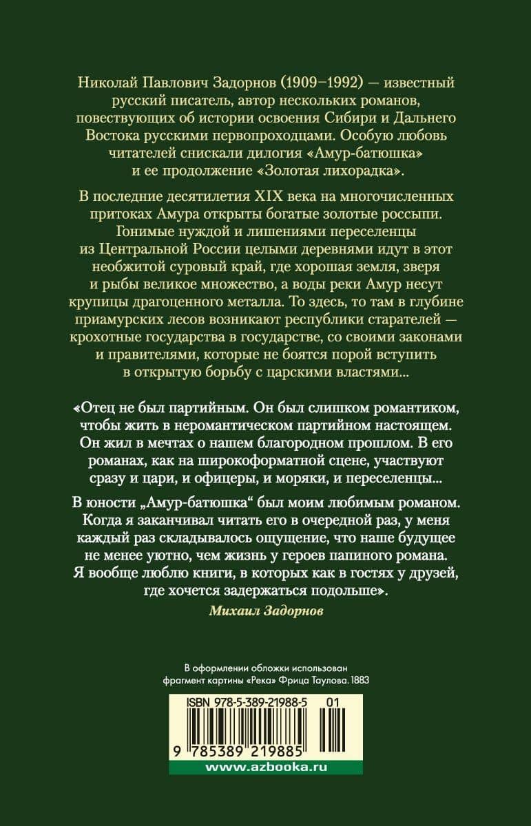 Амур-батюшка. Золотая лихорадка — Николай Задорнов (2)