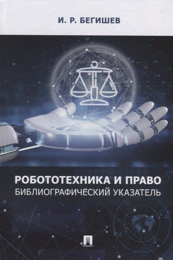 Робототехника и право: библиографический указатель
