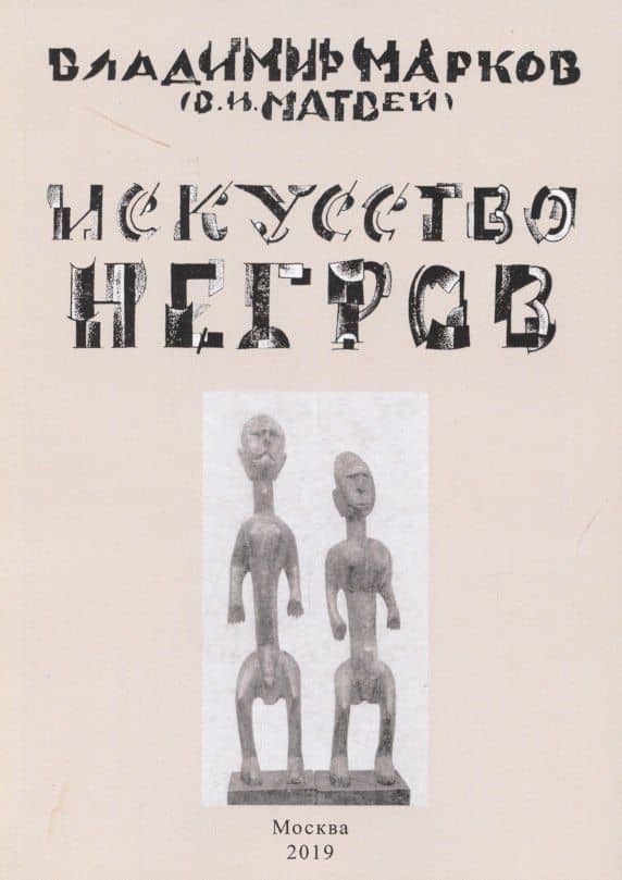 Искусство негров — Владимир Марков