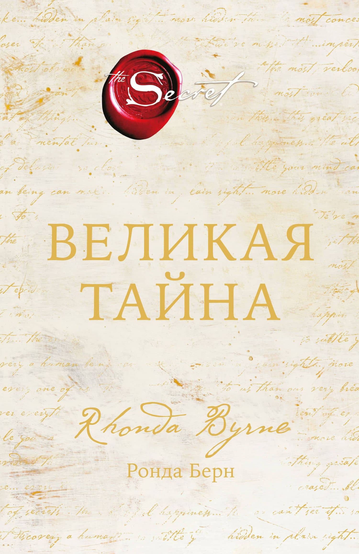 Великая тайна — Ронда Берн