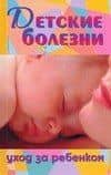 Детские болезни.Уход за ребенком