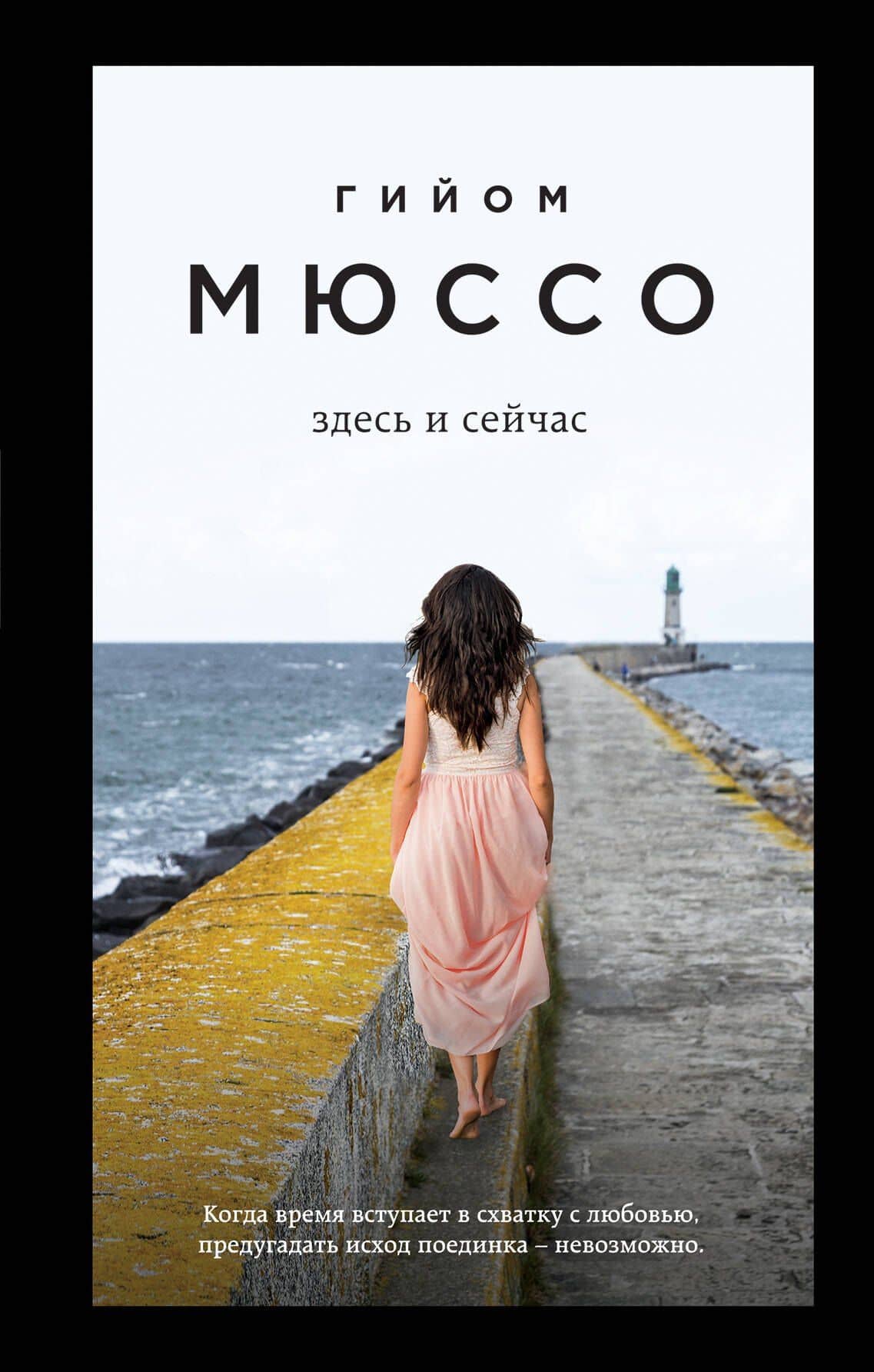 Здесь и сейчас — Гийом Мюссо