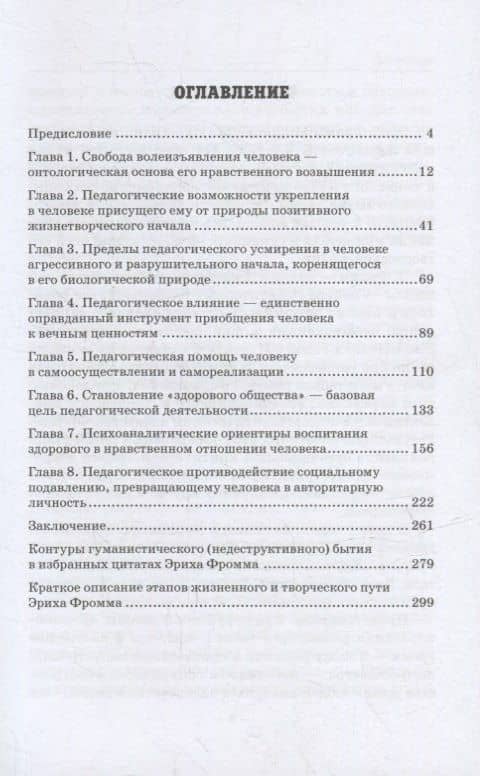 Как не стать деструктивной личностью: Эрих Фромм о воспитании и самовоспитании: Монография — Елизавета Александровна Крикунова (2)