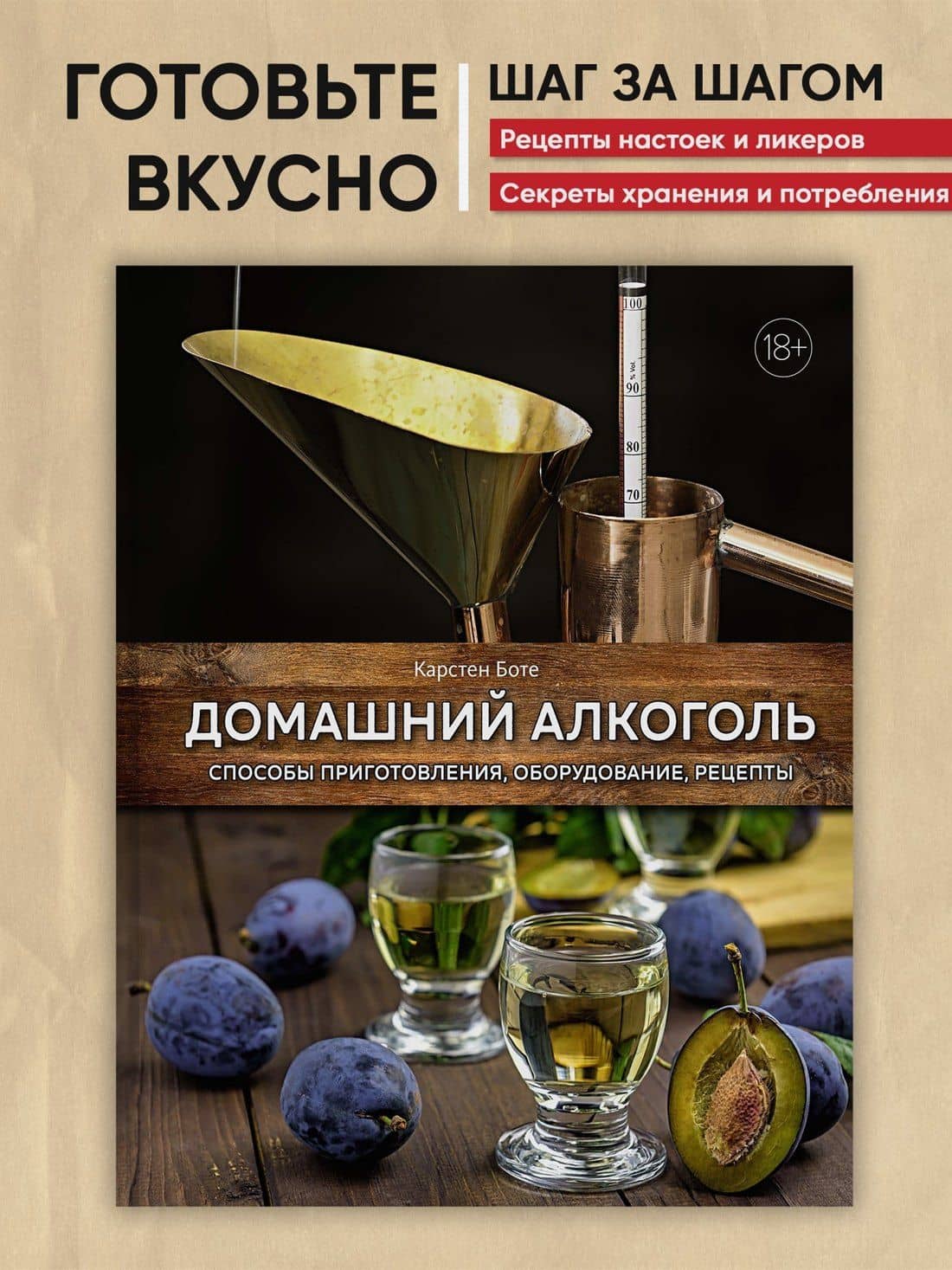Домашний алкоголь. Способы приготовления, оборудование, рецепты — Карстен Боте (3)