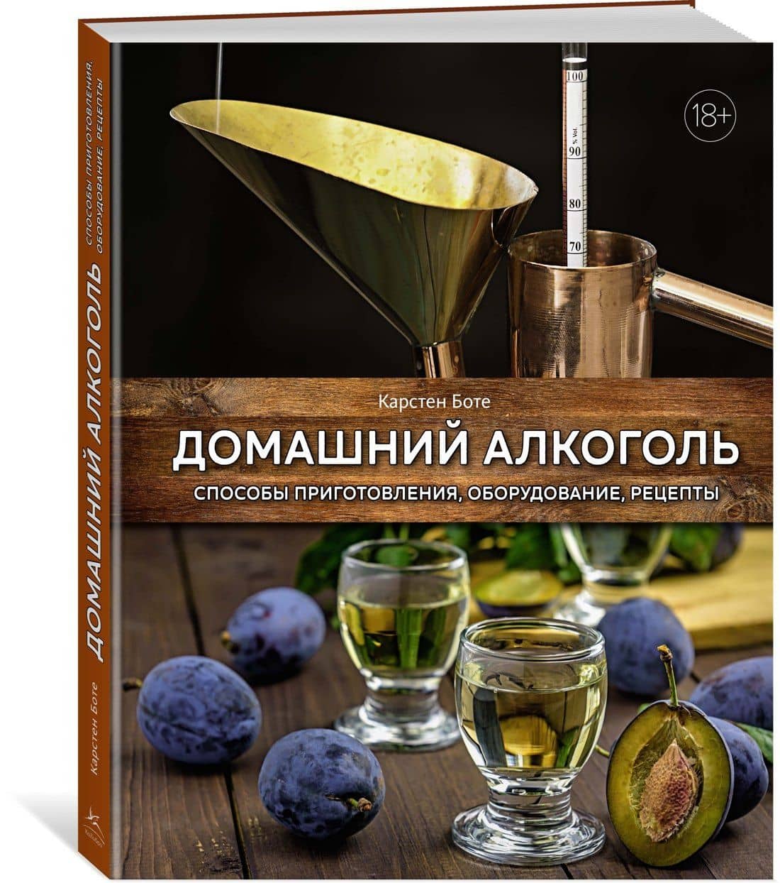 Домашний алкоголь. Способы приготовления, оборудование, рецепты — Карстен Боте (2)