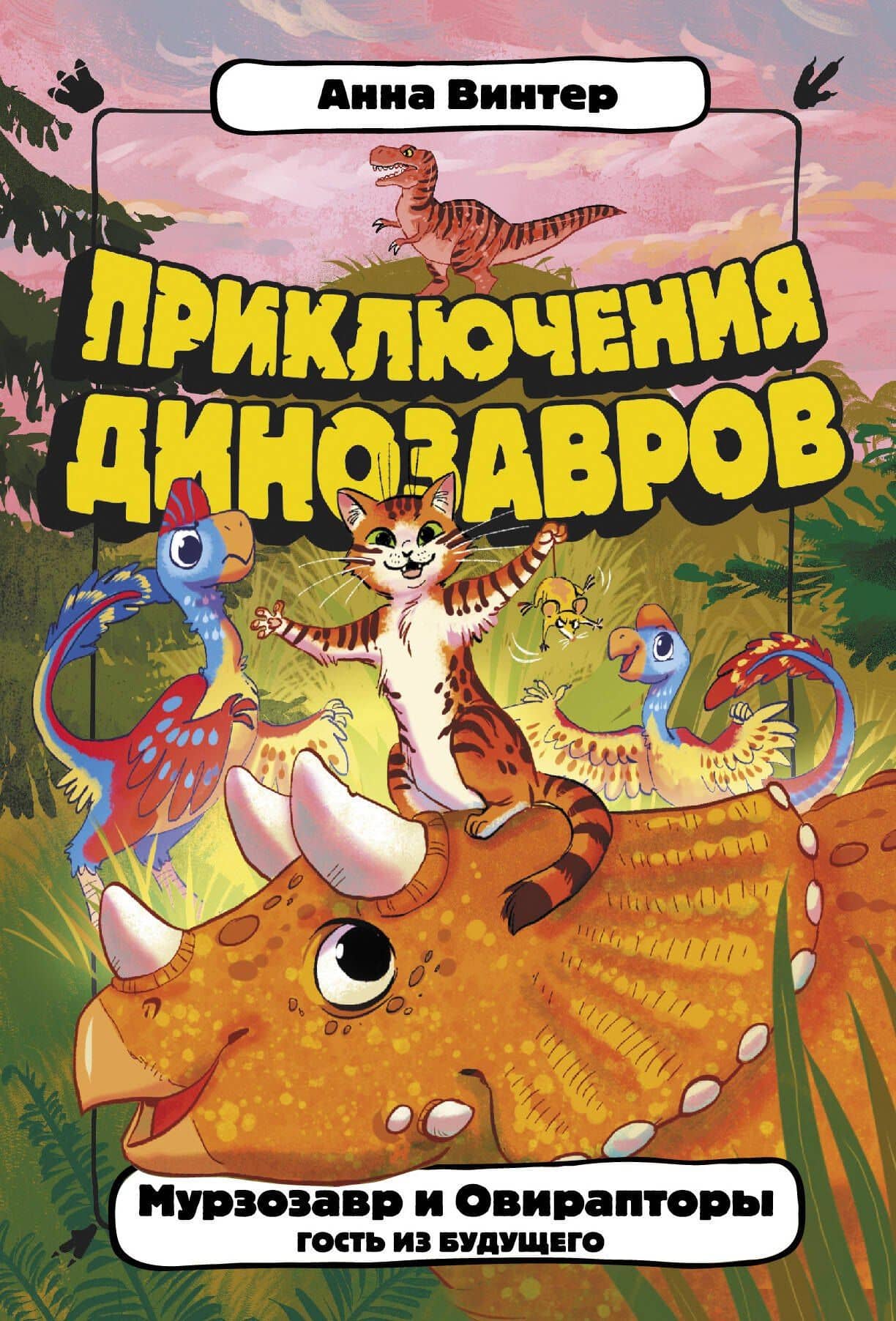 Мурзозавр и Овирапторы. Гость из будущего — Алена Винтер