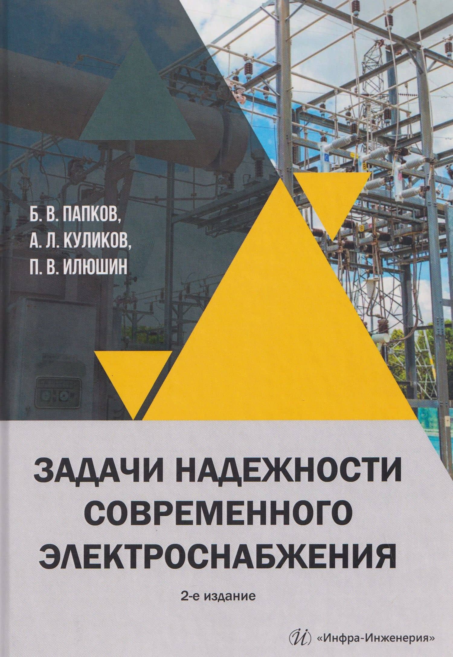 Задачи надежности современного электроснабжения — Борис Васильевич Папков