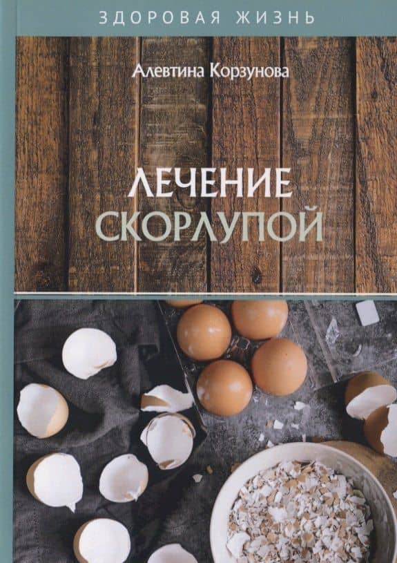 Лечение скорлупой — Алевтина Николаевна Корзунова