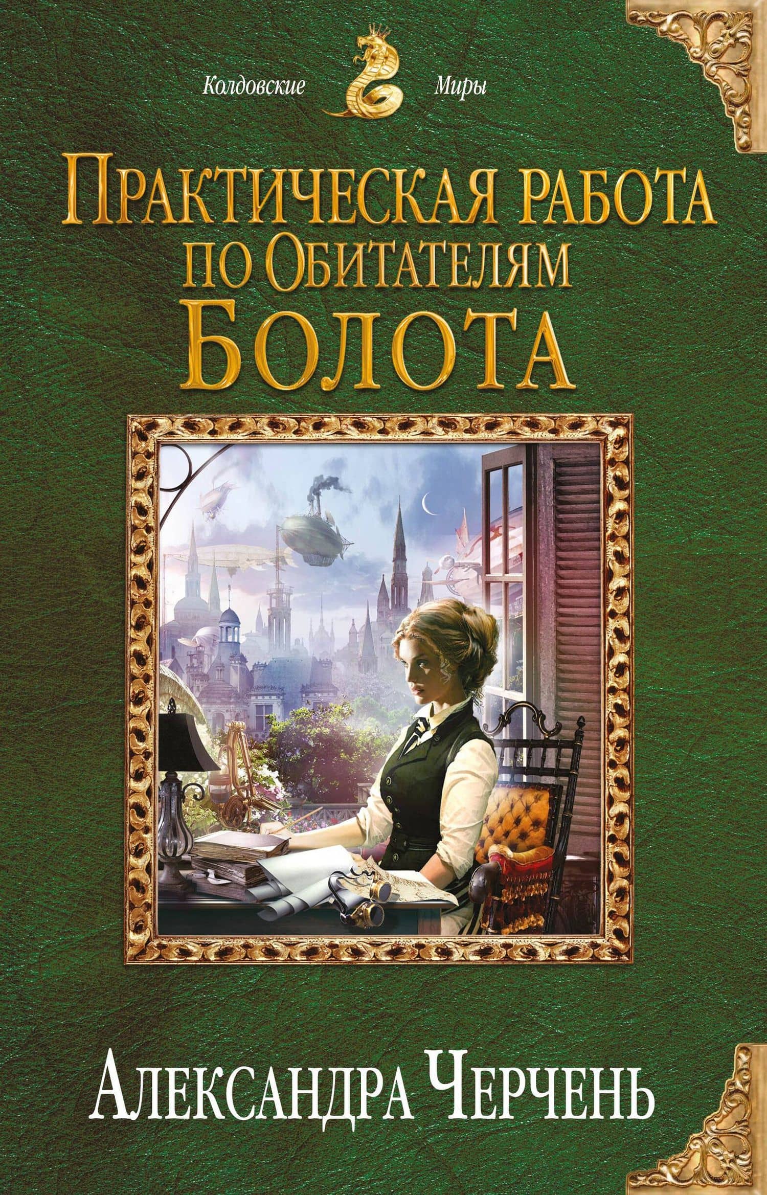 Практическая работа по обитателям болота — Александра Черчень