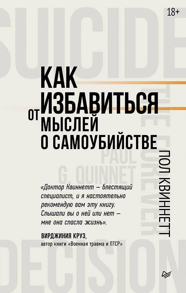 Как избавиться от мыслей о самоубийстве — Пол Квиннетт