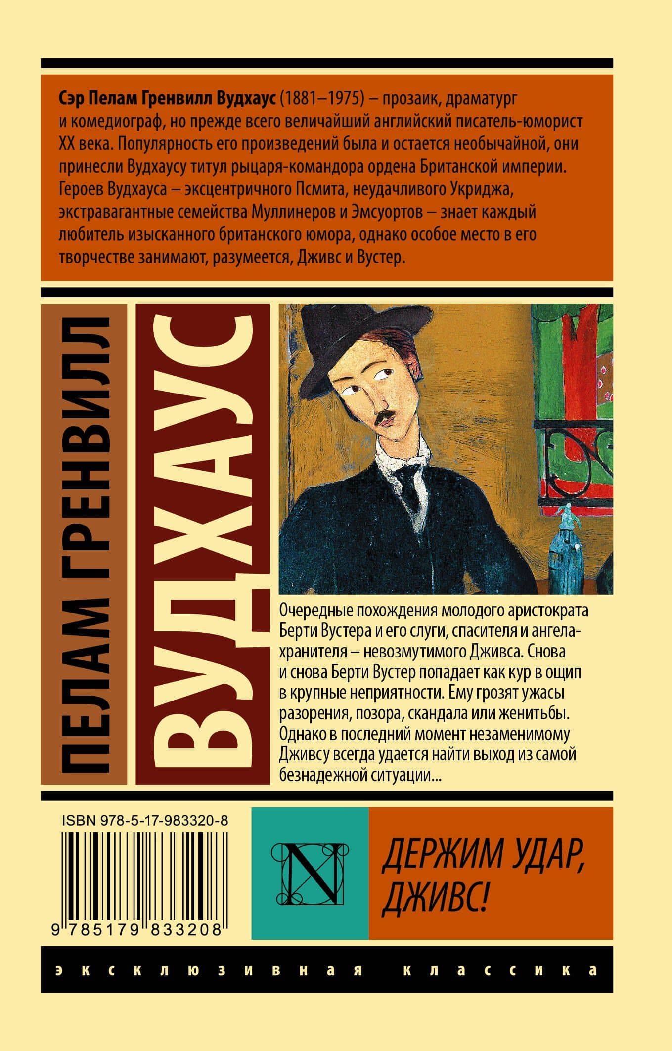 Держим удар, Дживс! — Пелам Гренвилл Вудхаус (2)