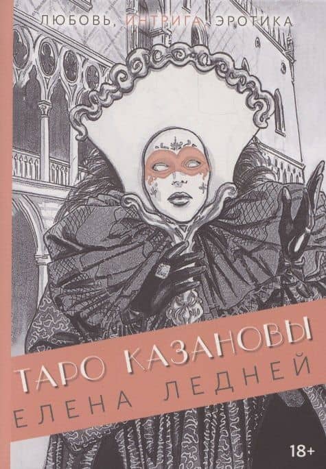 Книга ТАРО КАЗАНОВЫ — Елена Ледней