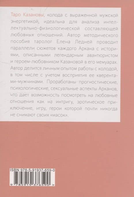 Книга ТАРО КАЗАНОВЫ — Елена Ледней (2)