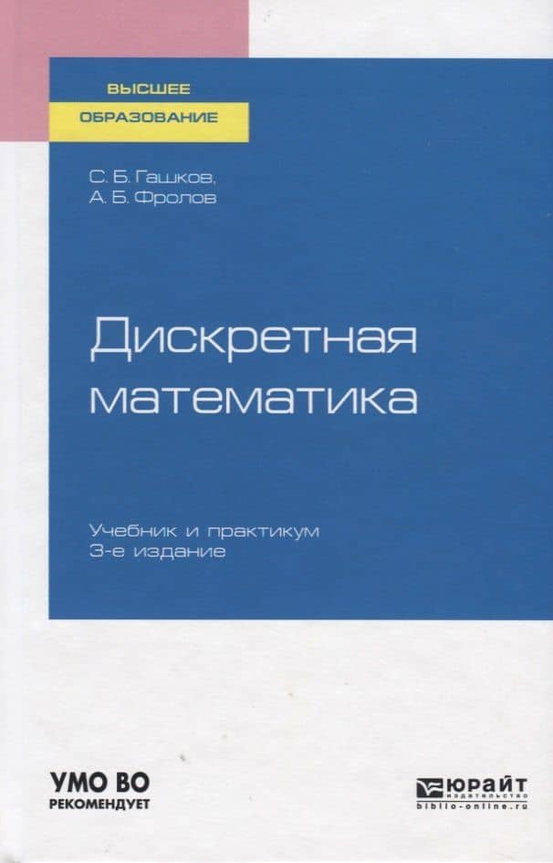 Дискретная математика. Учебник и практикум для вузов