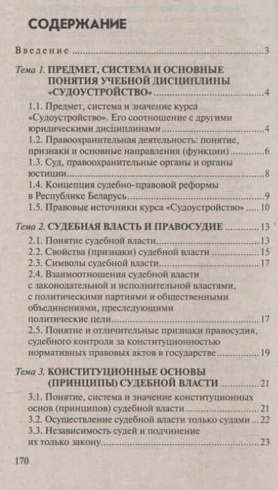 Судоустройство. Ответы на экзаменационные вопросы. 2-е издание — Александр Сенько (2)
