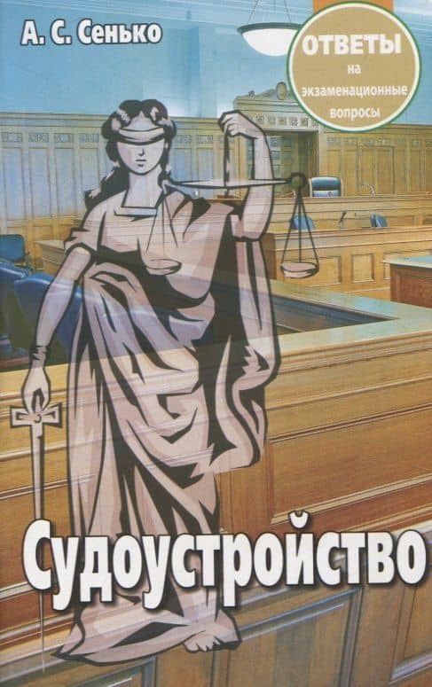 Судоустройство. Ответы на экзаменационные вопросы. 2-е издание — Александр Сенько