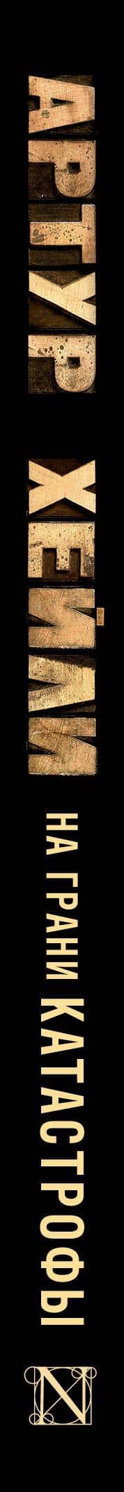На грани катастрофы — Хейли Артур (3)