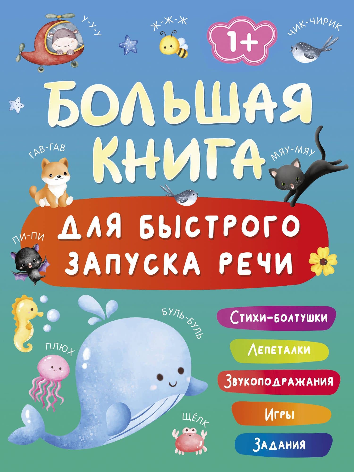Большая книга для быстрого запуска речи. 1-2 года — Валентина Геннадьевна Дмитриева