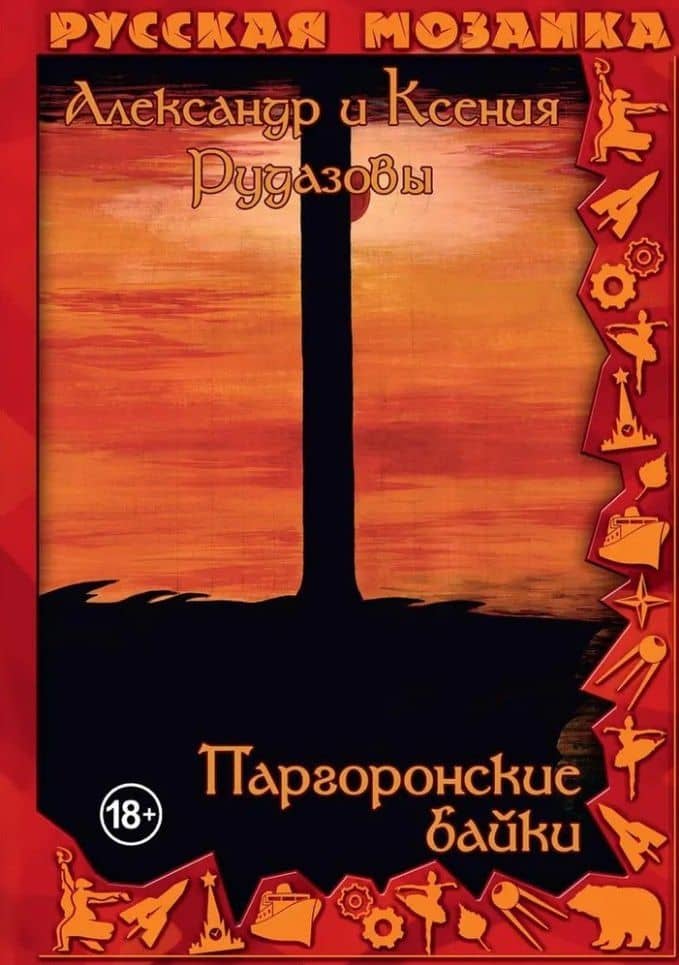 Паргоронские байки. Том 3 — Александр Валентинович Рудазов