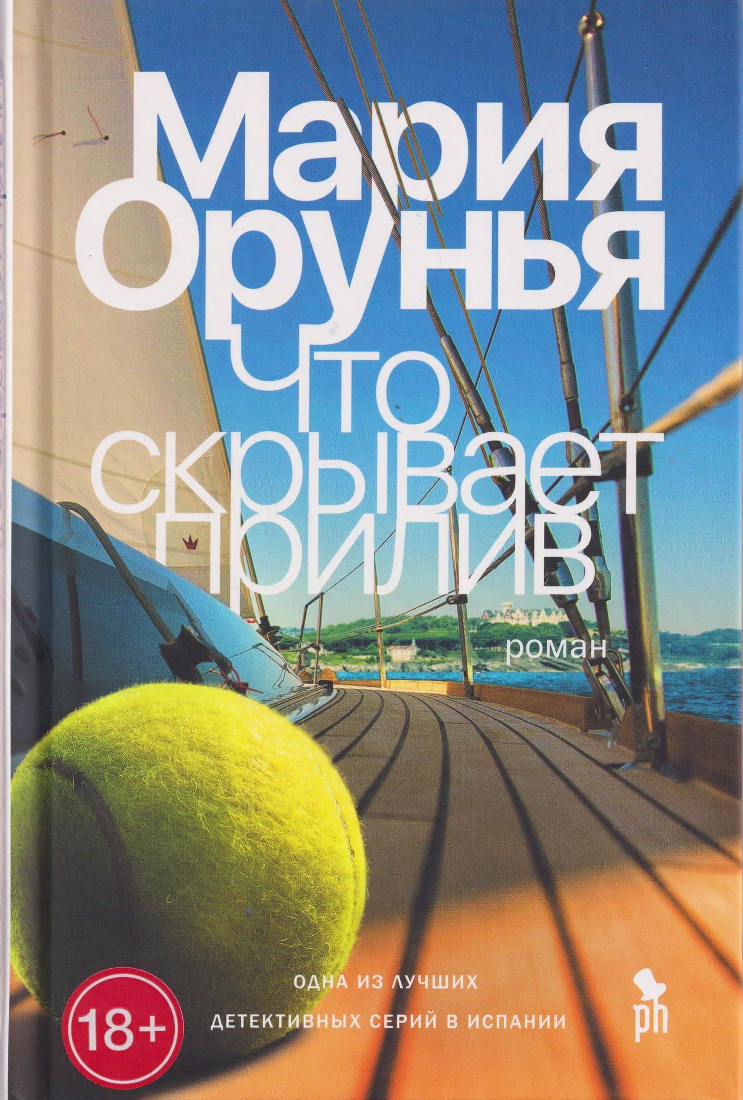 Что скрывает прилив — Мария Орунья
