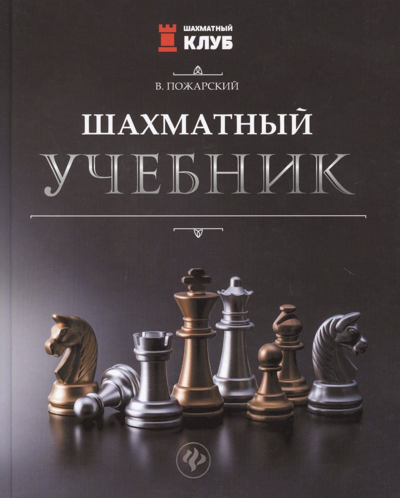 Шахматный учебник