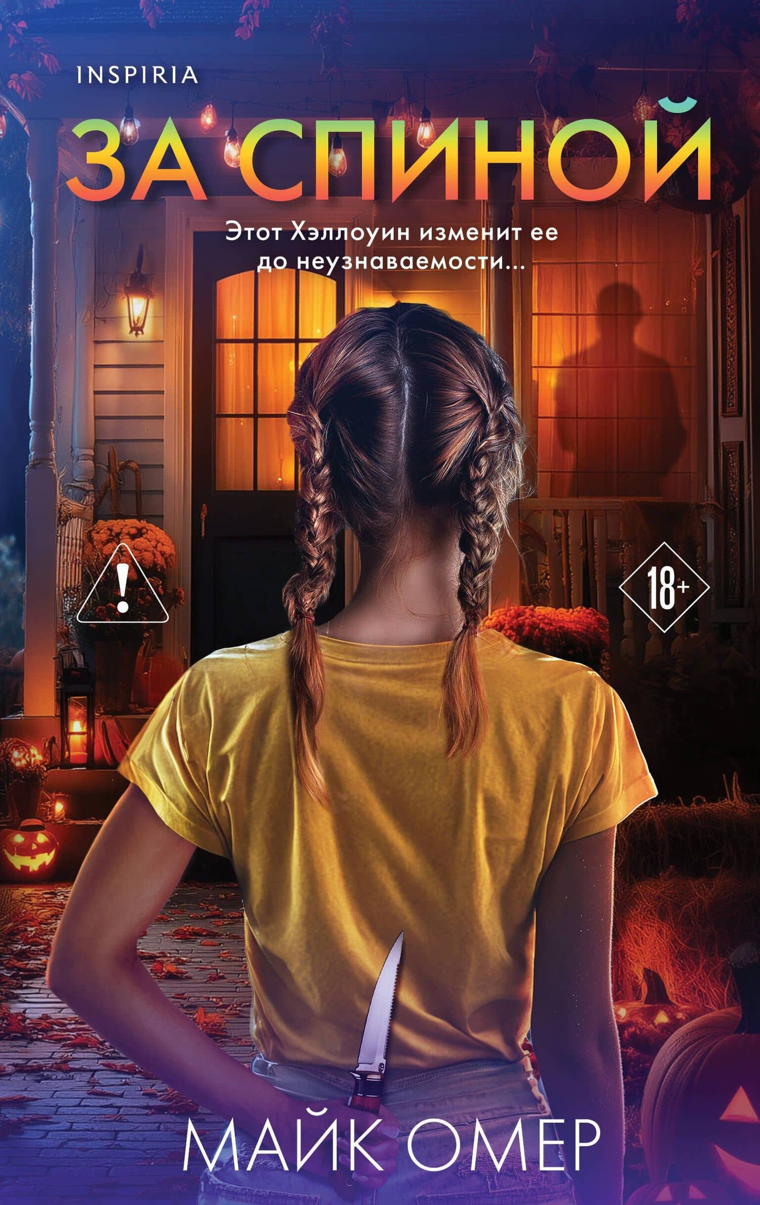 За спиной. Лимитированное издание