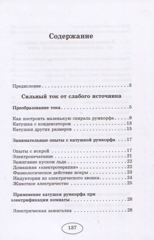 Занимательная электротехника на дому — Владимир Владимирович Рюмин (2)