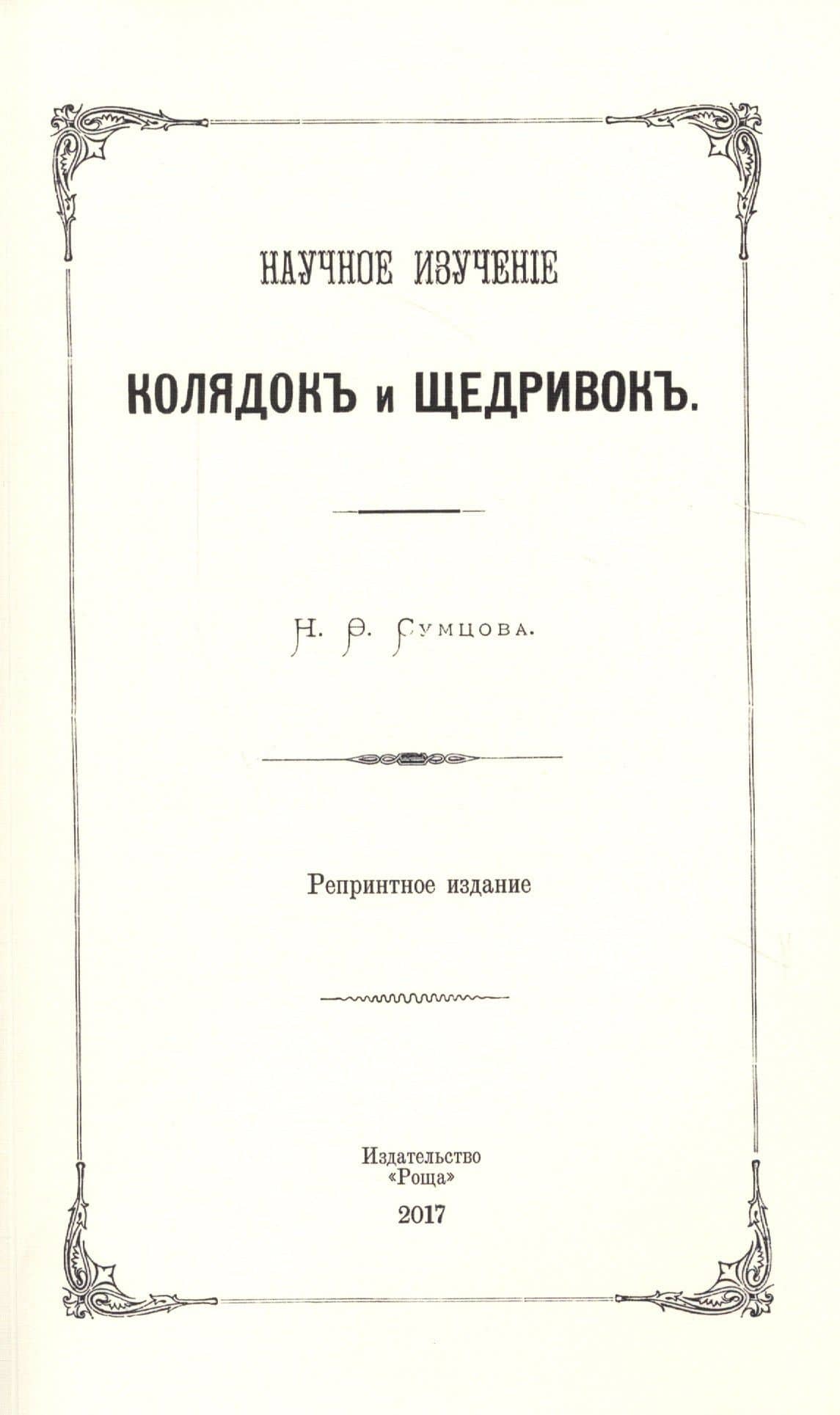 Научное изучение колядок и щедривок — Николай Федорович Сумцов