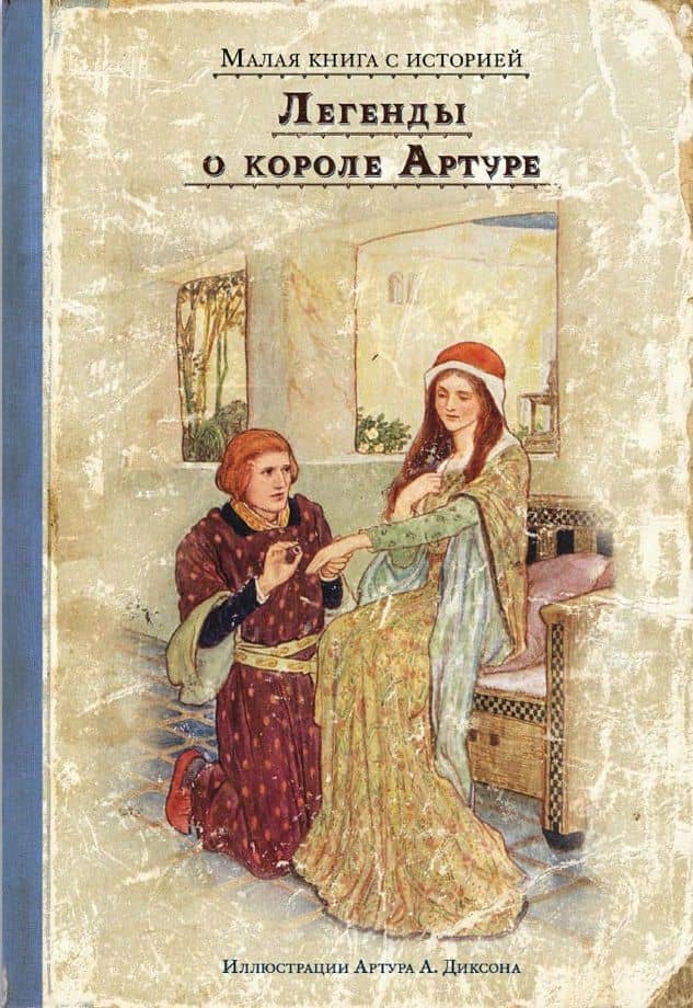 Легенды о короле Артуре