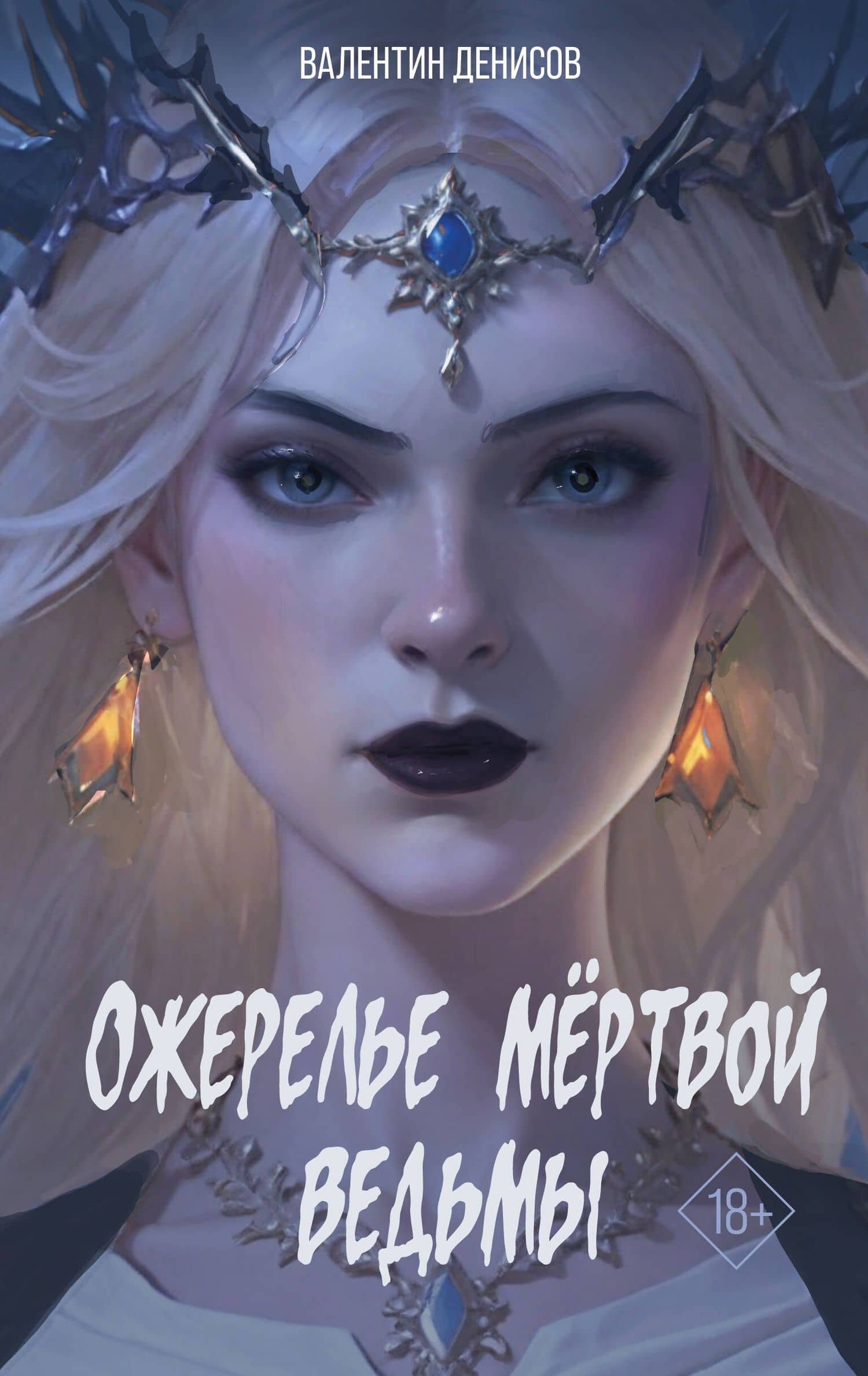 Ожерелье мертвой ведьмы — Валентин Петрович Денисов