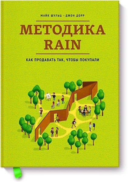Методика RAIN/Как продавать так, чтобы покупали