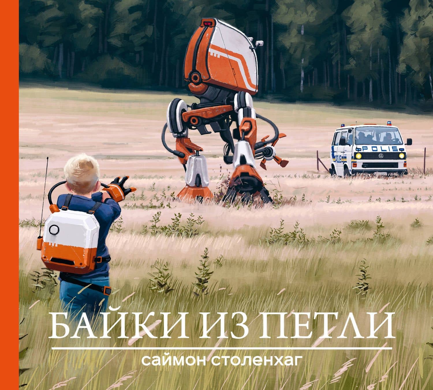 Байки из петли — Саймон Столенхаг
