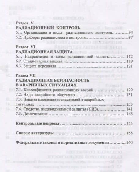 Основы радиационной безопасности. Уч. Пособие — Михаил Николаевич Акимов (3)