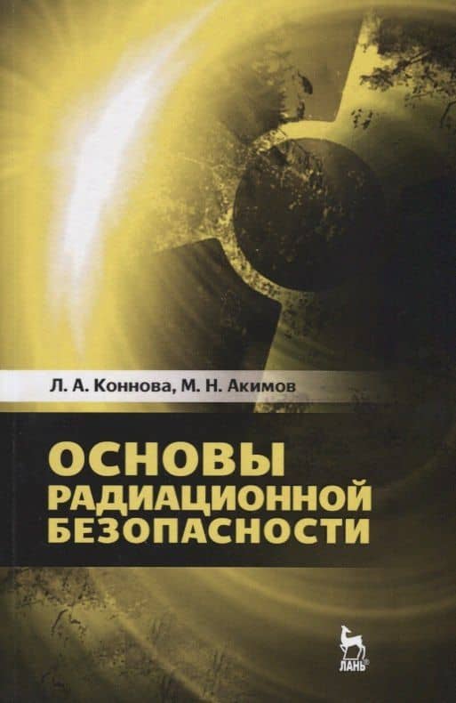 Основы радиационной безопасности. Уч. Пособие