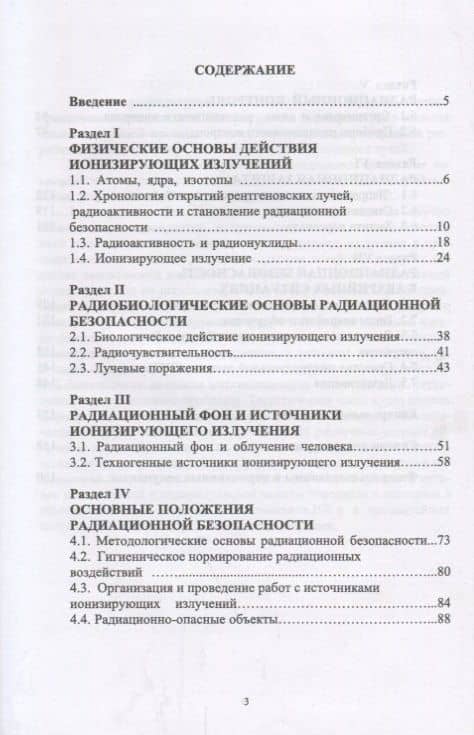 Основы радиационной безопасности. Уч. Пособие — Михаил Николаевич Акимов (2)