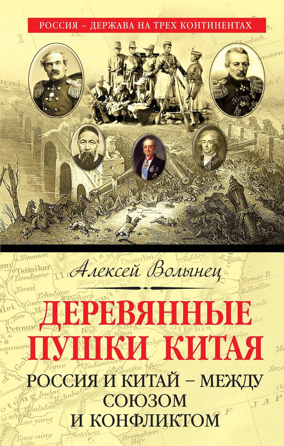 Деревянные пушки Китая. Россия и Китай – между союзом и конфликтом — Алексей Николаевич Волынец
