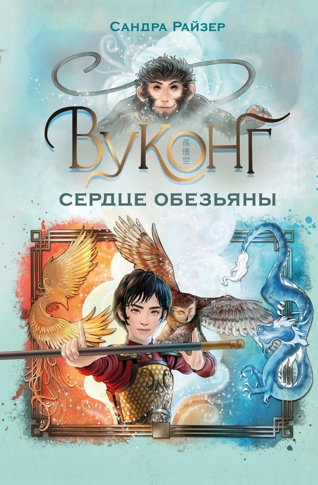 Вуконг. Сердце обезьяны — Сандра Райзер