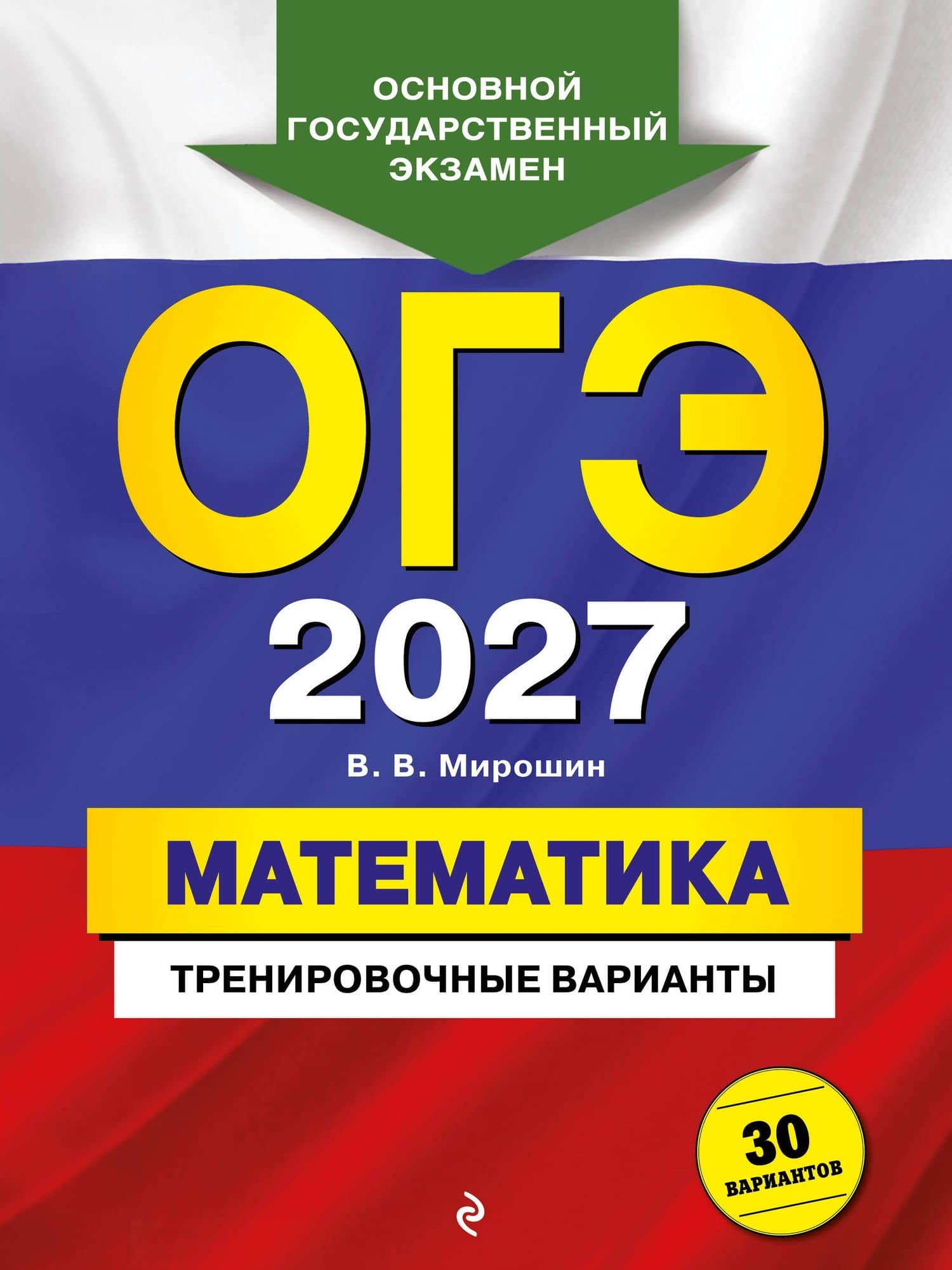 ОГЭ-2027. Математика. Тренировочные варианты. 30 вариантов — Владимир Васильевич Мирошин