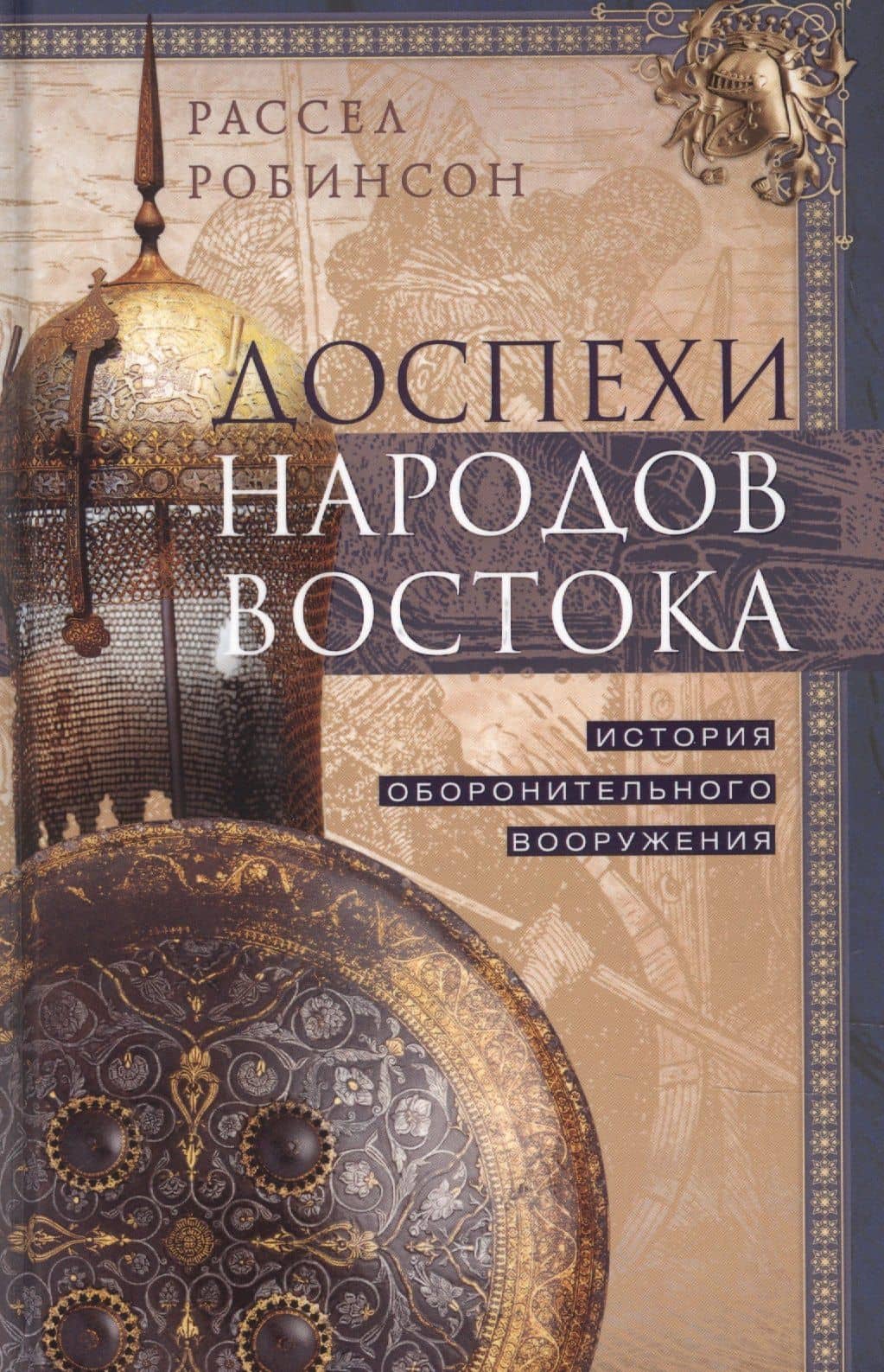 Доспехи народов Востока. История оборонительного вооружения — Рассел Робинсон