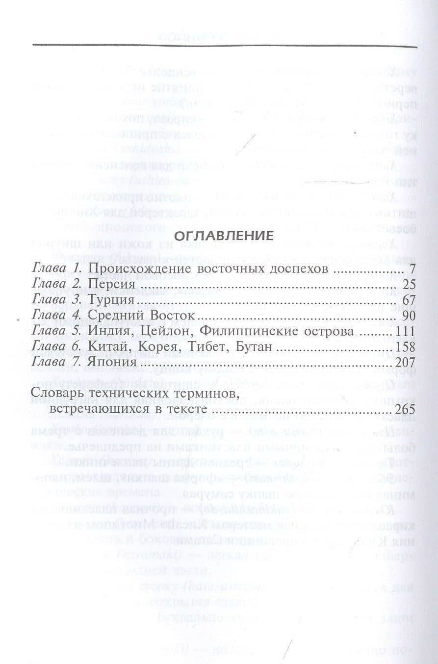 Доспехи народов Востока. История оборонительного вооружения — Робинсон Рассел (2)