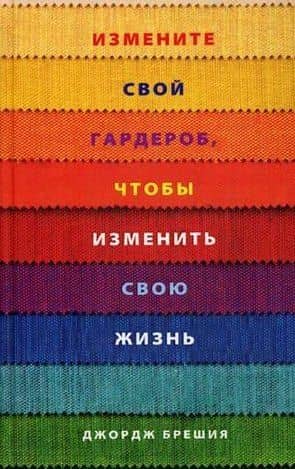 Измените свой гардероб, чтобы изменить свою жизнь