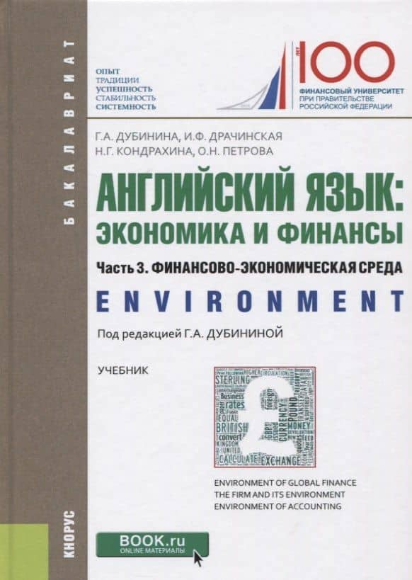 Английский язык: экономика и финансы. Часть 3. Финансово-экономическая среда. Учебник