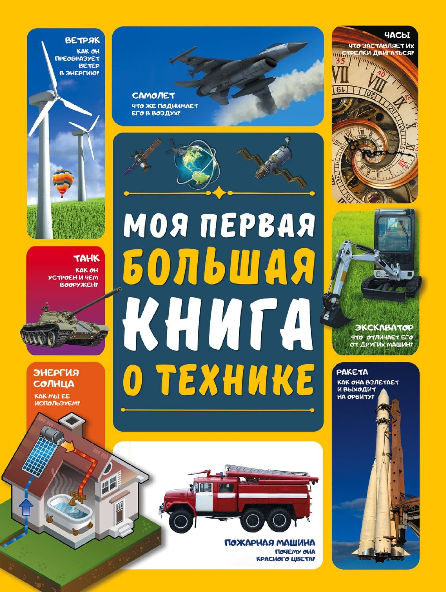 Моя первая большая книга о технике — Андрей Геннадьевич Мерников