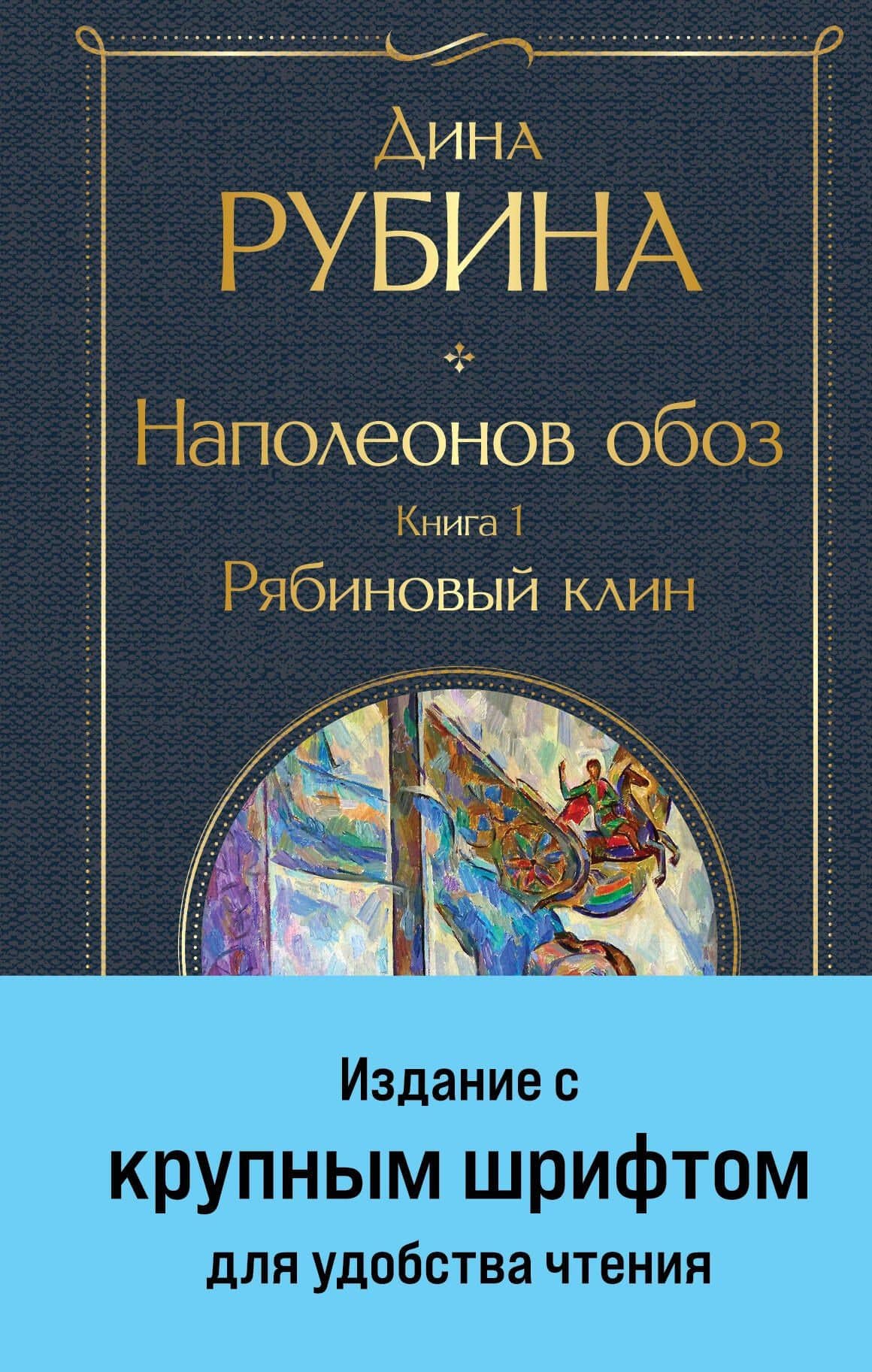 Наполеонов обоз. Книга 1: Рябиновый клин — Дина Ильинична Рубина