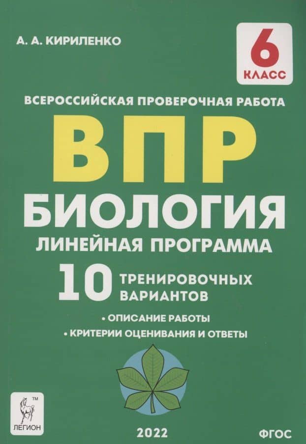 Биология. 6 класс. ВПР. Линейная программа. 10 тренировочных вариантов — Анастасия Анатольевна Кириленко