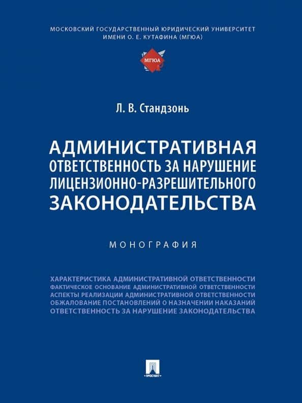 Административная ответственность за нарушение лицензионно-разрешительного законодательства. Монография — Людмила Владимировна Стандзонь