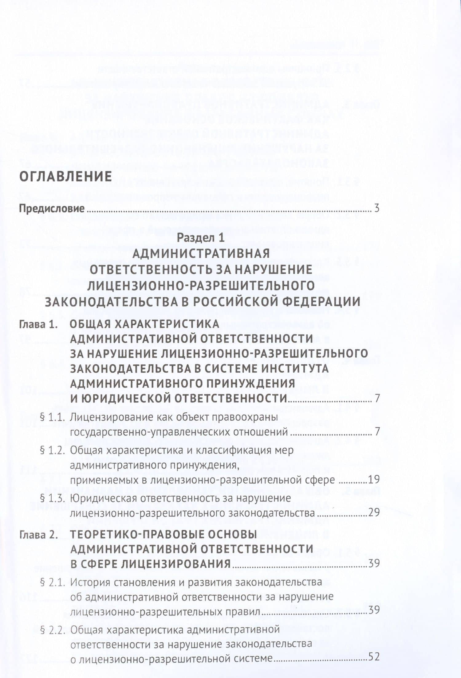 Административная ответственность за нарушение лицензионно-разрешительного законодательства. Монография — Людмила Владимировна Стандзонь (3)