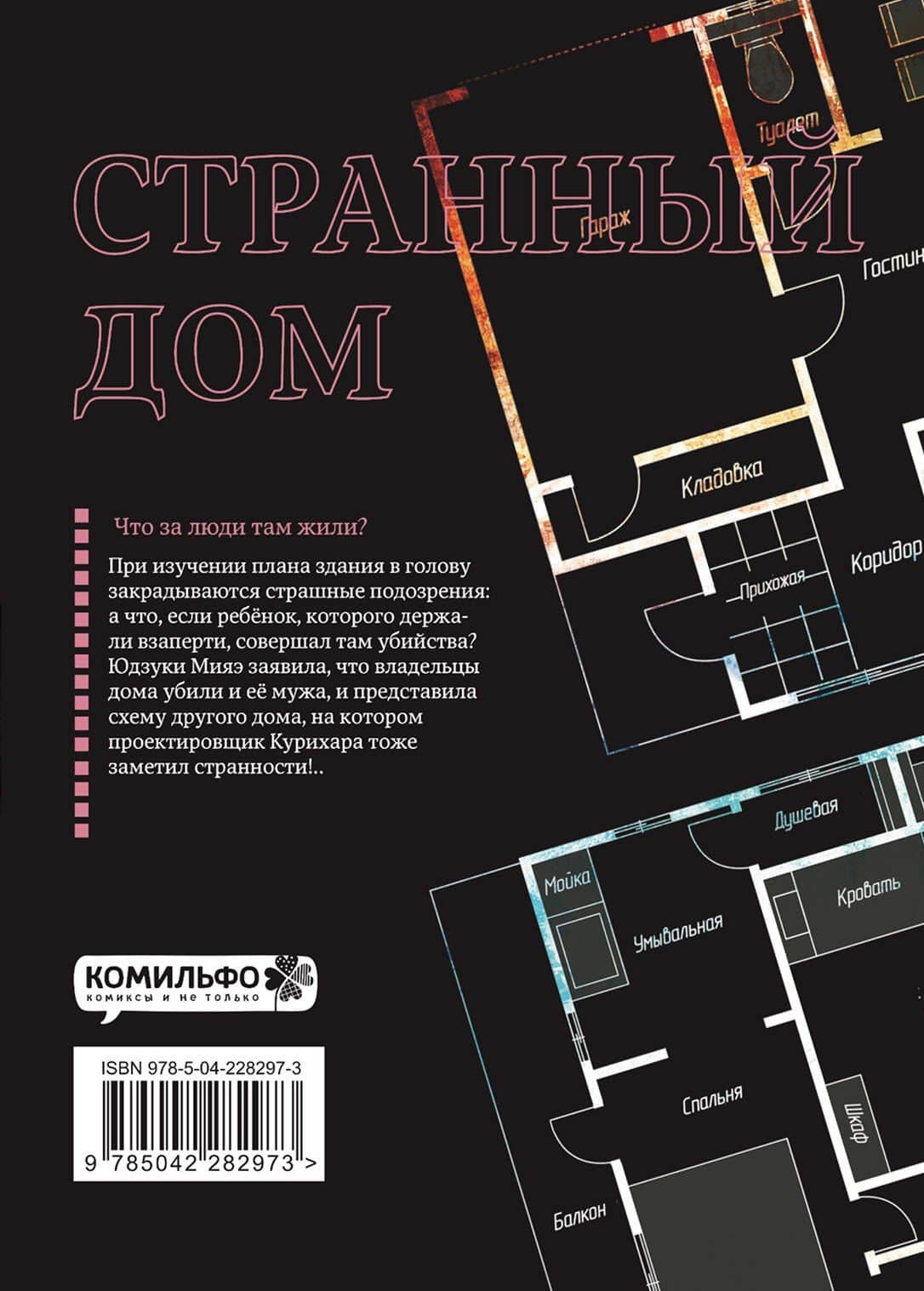 Странный дом. Том 2 (Hen'na ie). Манга — Укэцу (2)